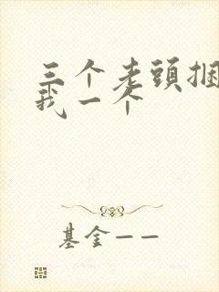 三个老头捆着躁我一个