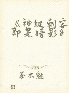 《神级刺客,我即是暗影》漫画