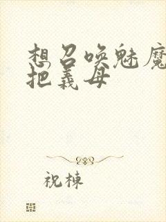 想召唤魅魔结果把义母