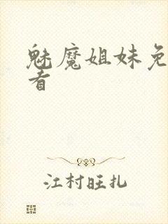 魅魔姐妹免费观看