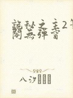 诡秘之主2笔趣阁无弹窗