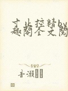 寸止控精by笔趣阁全文阅读
