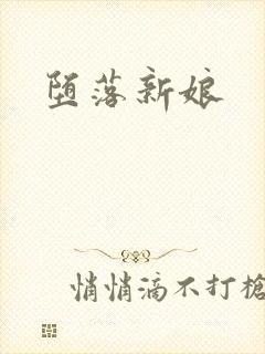 堕落新娘