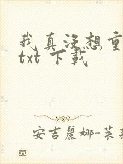 我真没想重生啊txt 下载封面