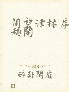 周望津林序秋笔趣阁封面