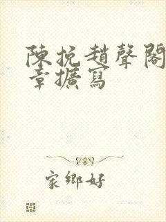 陈挽赵声阁67章扩写