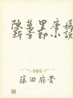 陈万里唐嫣然最新章节小说阅读