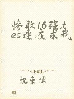 惨败16强,tes连夜求我归队笔趣阁