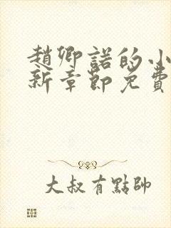 赵卿诺的小说最新章节免费阅读全文