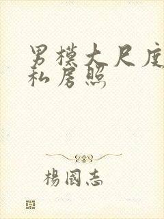 男模大尺度裸体私房照