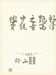 槛中之艳动漫免费观看高清