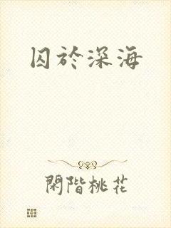 囚于深海