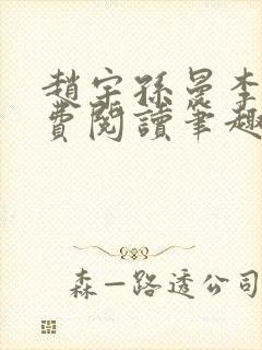 赵宇孙曼李梦免费阅读笔趣阁