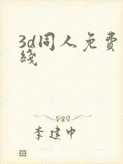 3d同人免费在线封面