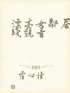 漂亮女邻居4在线观看