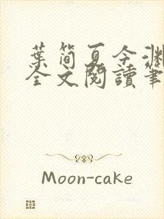 叶简夏今渊免费全文阅读笔趣阁