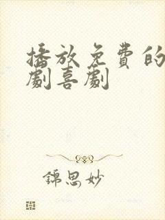 播放免费的电视剧喜剧封面