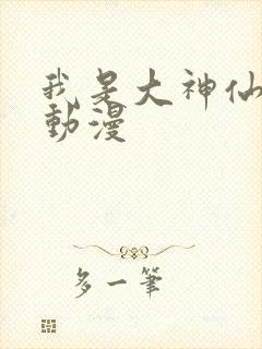 我是大神仙樱花动漫封面