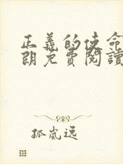 正义的使命厉元朗免费阅读