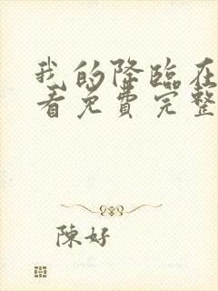 我的降临在线观看免费完整版高清