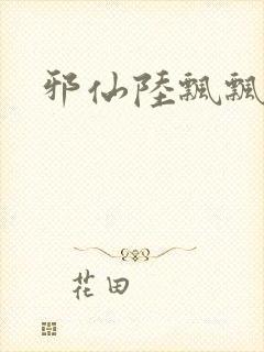 邪仙陆飘飘封面