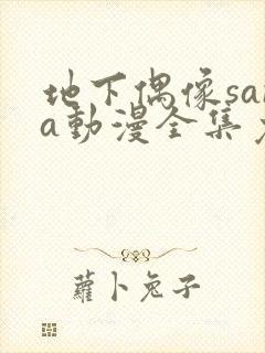 地下偶像sana动漫全集免费观看动漫