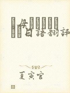 お母ちゃんいいっす日语翻译