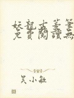 妖龙古蒂笔趣阁免费阅读无弹窗