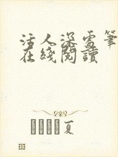 活人深处笔趣阁在线阅读