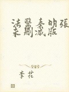 法医秦明张若昀未删减版