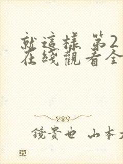 就这样 第2季在线观看全集免费播放