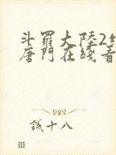 斗罗大陆2绝世唐门在线看小说