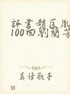 评书赵匡胤演义100回刘兰芳