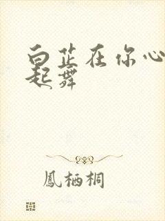 白芷在你心尖上起舞