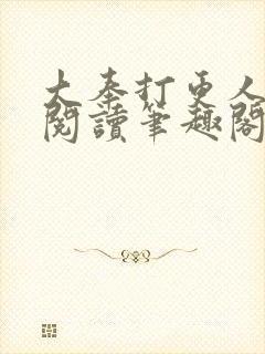 大奉打更人免费阅读笔趣阁最新