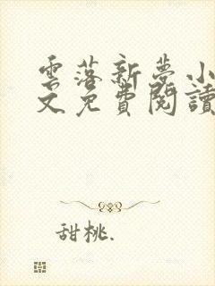 云落新梦小说全文免费阅读