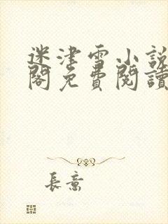 迷津雪小说笔趣阁免费阅读无弹窗