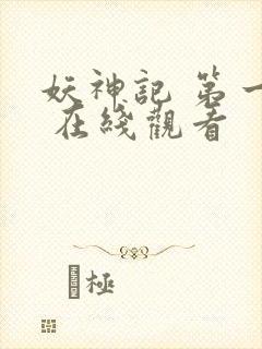 妖神记 第一季 在线观看