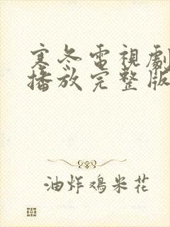 寒冬电视剧免费播放完整版高清封面