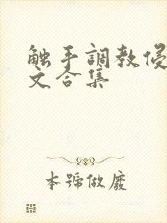 触手调教侵犯h文合集封面