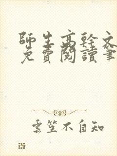 师生高干文全文免费阅读笔趣阁封面