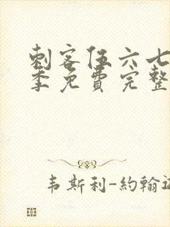 刺客伍六七第一季免费完整版在线观看