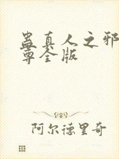 蛊真人之邪银魔尊全版封面