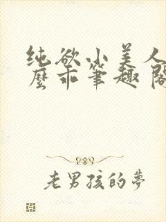 纯欲小美人他那么乖笔趣 阁