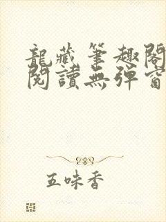 龙藏笔趣阁免费阅读无弹窗