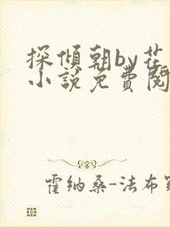 探倾朝by花上小说免费阅读笔趣阁