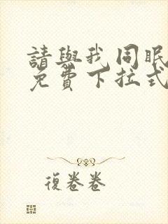 请与我同眠漫画免费下拉式六漫画