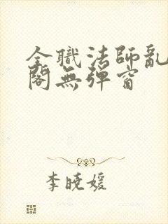 全职法师乱笔趣阁无弹窗