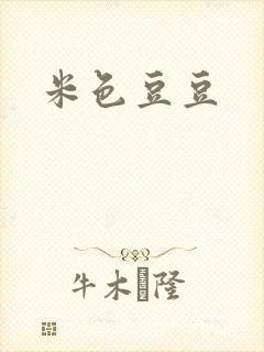 米色豆豆