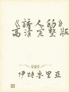 《诱人的》电影高清完整版在线观看封面